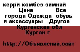 керри комбез зимний 134 6 › Цена ­ 5 500 - Все города Одежда, обувь и аксессуары » Другое   . Курганская обл.,Курган г.